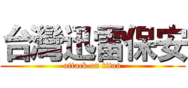 台灣迅雷保安 (attack on titan)
