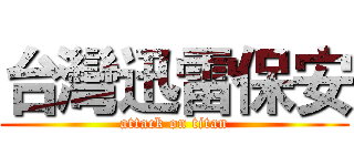 台灣迅雷保安 (attack on titan)