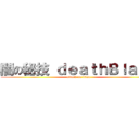 闇の秘技 ｄｅａｔｈＢｌａｚｅ (attack on titan)