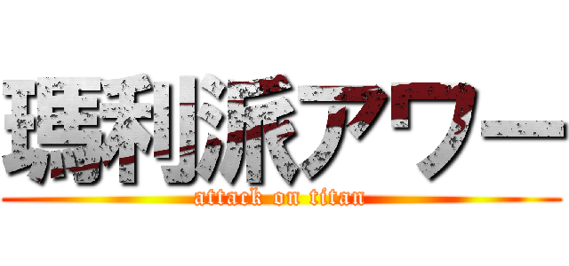 瑪利派アワー (attack on titan)