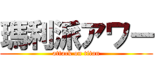 瑪利派アワー (attack on titan)