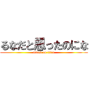 るなだと思ったのにな (attack on titan)