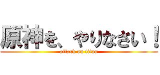 原神を、やりなさい！ (attack on titan)