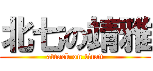 北七の靖雅 (attack on titan)