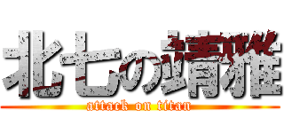 北七の靖雅 (attack on titan)
