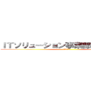 ＩＴソリューション事業部、遂に始動！ (２０１７年７月)