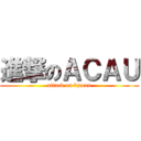 進撃のＡＣＡＵ (attack on bjacau)