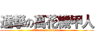 進撃の萬花機甲人 (Attack on Guduam)