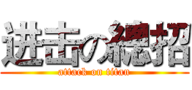进击の總招 (attack on titan)