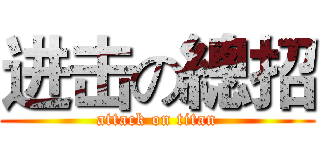 进击の總招 (attack on titan)