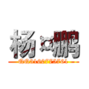 杨¤鹏 (QQ3160775761)