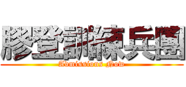 膠登訓練兵團 (Admissions Now)