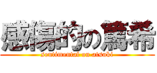 感傷的の篤希 (sentimental on atsuki)