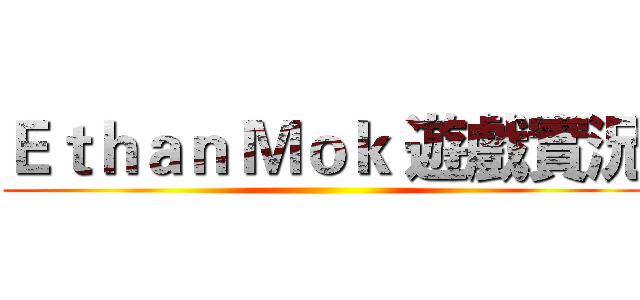 Ｅｔｈａｎ Ｍｏｋ 遊戲實況 ()