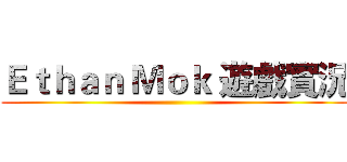 Ｅｔｈａｎ Ｍｏｋ 遊戲實況 ()