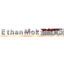 Ｅｔｈａｎ Ｍｏｋ 遊戲實況 ()