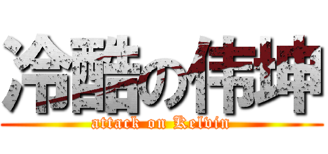 冷酷の伟坤 (attack on Kelvin)