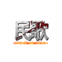 民歌 (attack on titan)