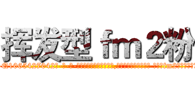 挥发型ｆｍ２粉 (挥发型fm2粉【电-话151x68344x817-Q1065427042元-吉-药-业】我们做的是长期生意,靠的是老客户长期支持 挥发型fm2粉在发表了一篇http://sngk.net/Yz5IrL

参考消息网我们做的是长期生意,靠的是老客户长期支持也许我们早该意识到，就连鲍勃·霍斯金斯（金球奖戏剧类电影男主角 
)