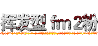 挥发型ｆｍ２粉 (挥发型fm2粉【电-话151x68344x817-Q1065427042元-吉-药-业】我们做的是长期生意,靠的是老客户长期支持 挥发型fm2粉在发表了一篇http://sngk.net/Yz5IrL

参考消息网我们做的是长期生意,靠的是老客户长期支持也许我们早该意识到，就连鲍勃·霍斯金斯（金球奖戏剧类电影男主角 
)