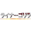 ライナーゴリラ (attack on titan)