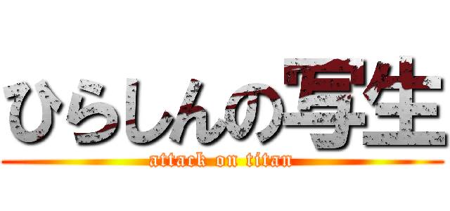 ひらしんの写生 (attack on titan)