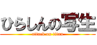 ひらしんの写生 (attack on titan)