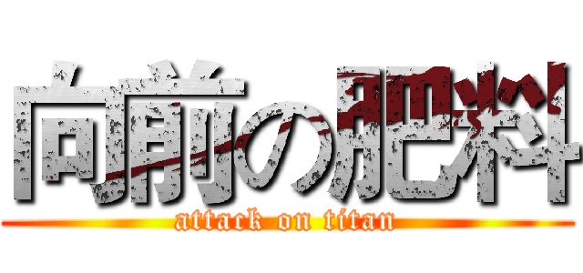 向前の肥料 (attack on titan)