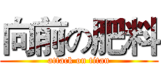 向前の肥料 (attack on titan)