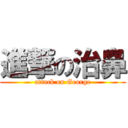 進撃の治鼻 (attack on George)