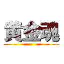 黄金魂 ()