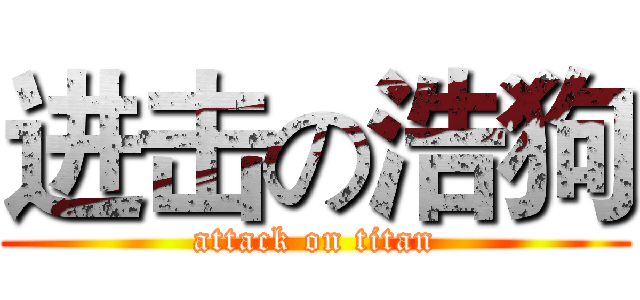 进击の浩狗 (attack on titan)