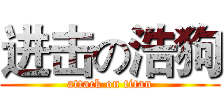 进击の浩狗 (attack on titan)