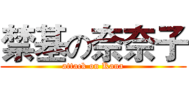 禁基の奈奈子 (attack on Kana)