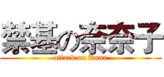 禁基の奈奈子 (attack on Kana)