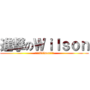 進撃のＷｉｌｓｏｎ (被迫害Wilson妄想症)