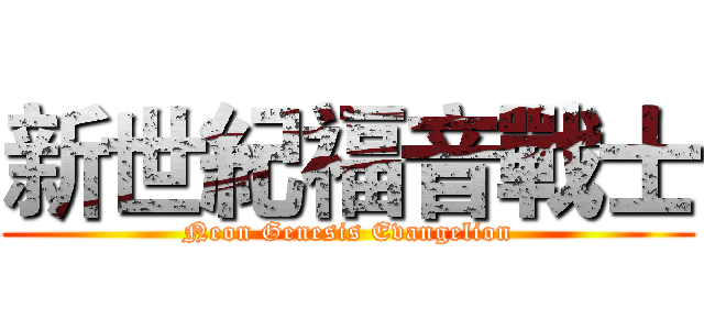 新世紀福音戰士 (Neon Genesis Evangelion)