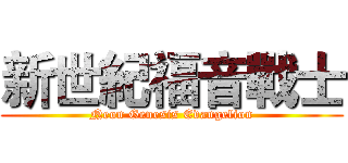 新世紀福音戰士 (Neon Genesis Evangelion)