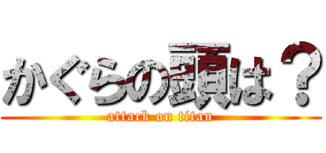 かぐらの頭は？ (attack on titan)