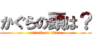 かぐらの頭は？ (attack on titan)