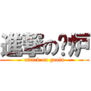 進撃の锅炉 (attack on guolu)