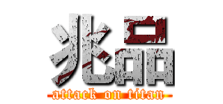 兆品 (attack on titan)