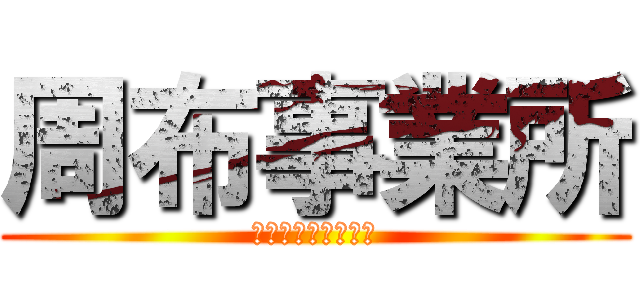 周布事業所 (介護保険の専門集団)