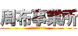 周布事業所 (介護保険の専門集団)