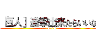 「巨人］進撃出来たらいいな (attack on titan)