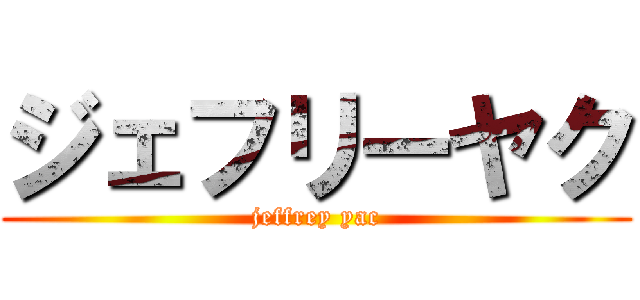 ジェフリーヤク (jeffrey yac)