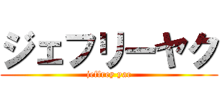 ジェフリーヤク (jeffrey yac)