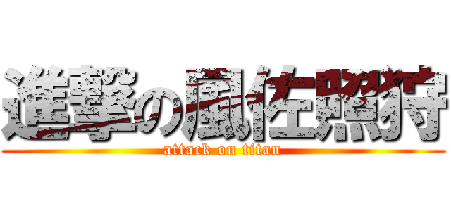 進撃の風佐照狩 (attack on titan)