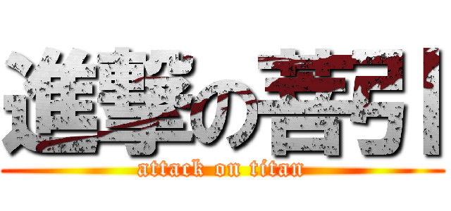 進撃の菩引 (attack on titan)