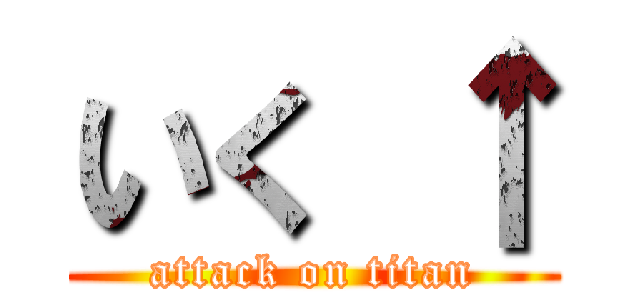 いく ↑ (attack on titan)